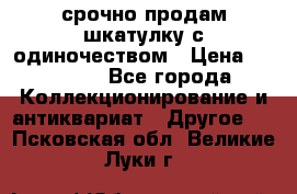 срочно продам шкатулку с одиночеством › Цена ­ 10 000 - Все города Коллекционирование и антиквариат » Другое   . Псковская обл.,Великие Луки г.